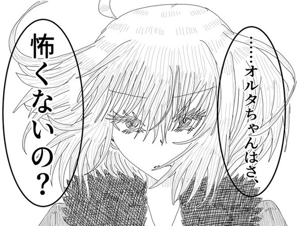 終章とオルタちゃん漫画
