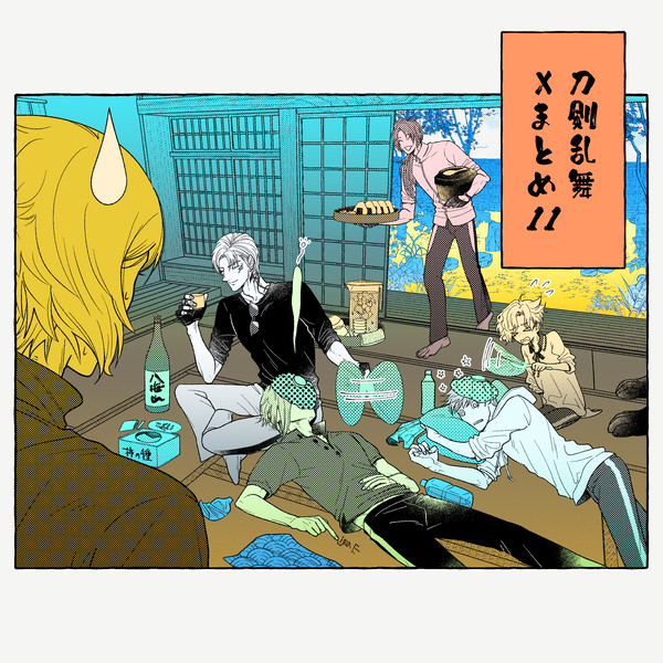 とうらぶXまとめ11