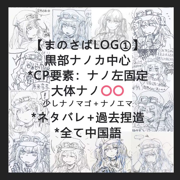 まのさばLOG①