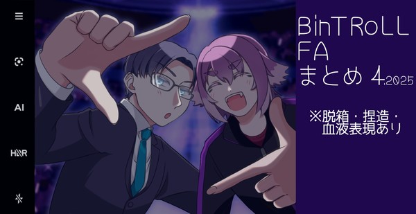 BinTRoLLFA  まとめ 4.2025