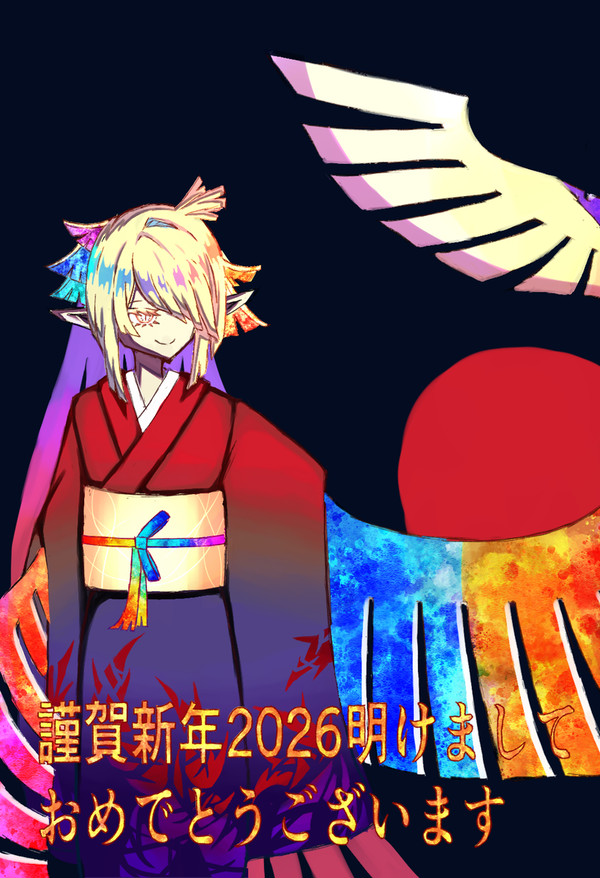 謹賀新年