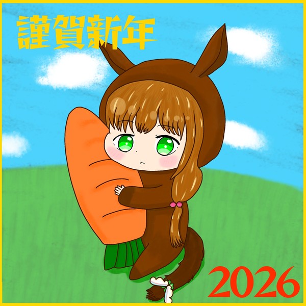 謹賀新年2026