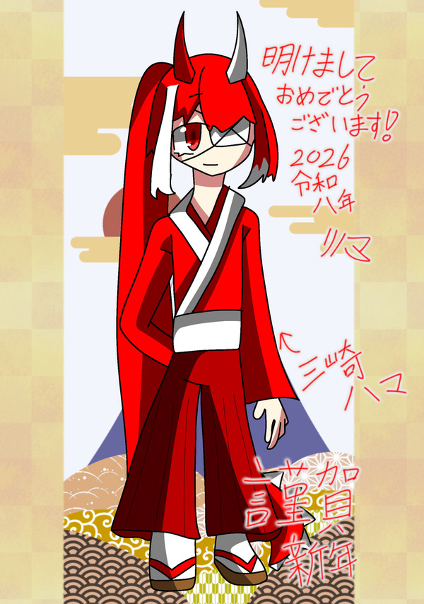 謹賀新年