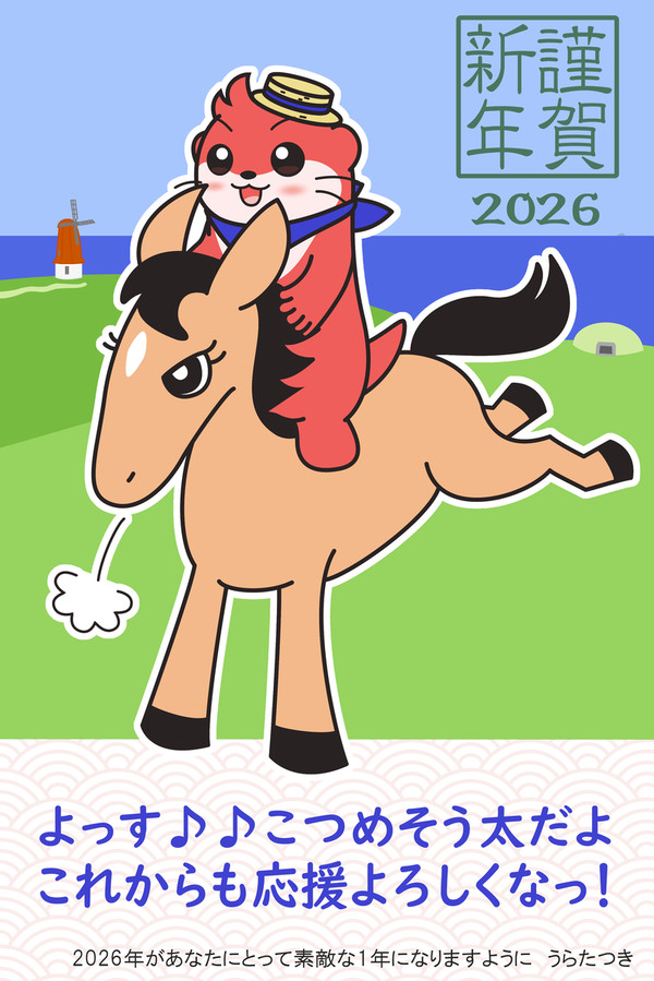 2026♪♪謹賀新年