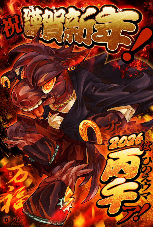 年賀獣 2026