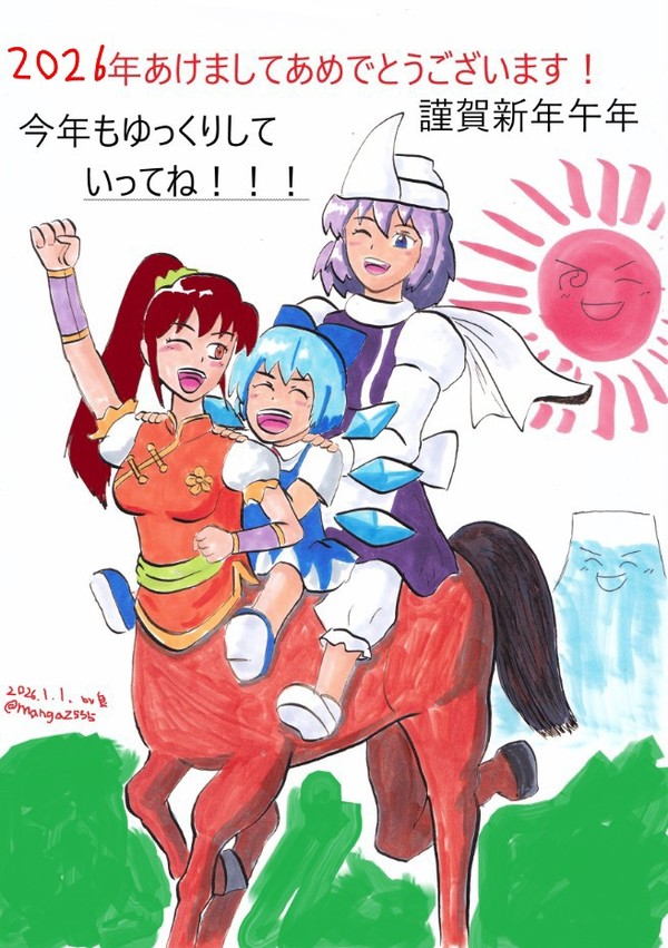 ２０２６年！今年もゆっくりしていってね！！！