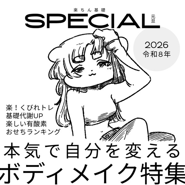 楽ちん基礎　新年スペシャル2026 ボディメイク特集