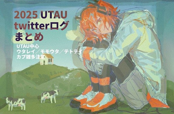 2025 UTAU まとめ
