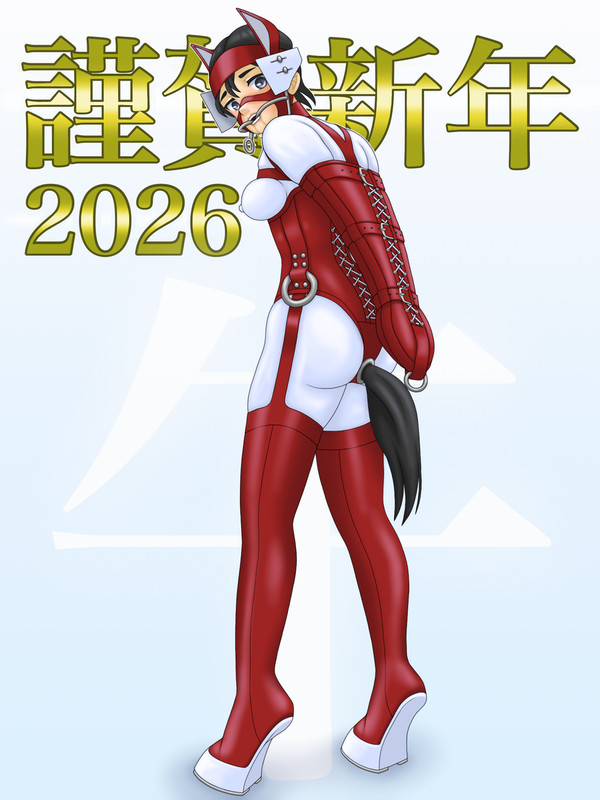 謹賀新年２０２６
