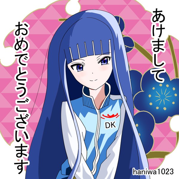 謹賀新年