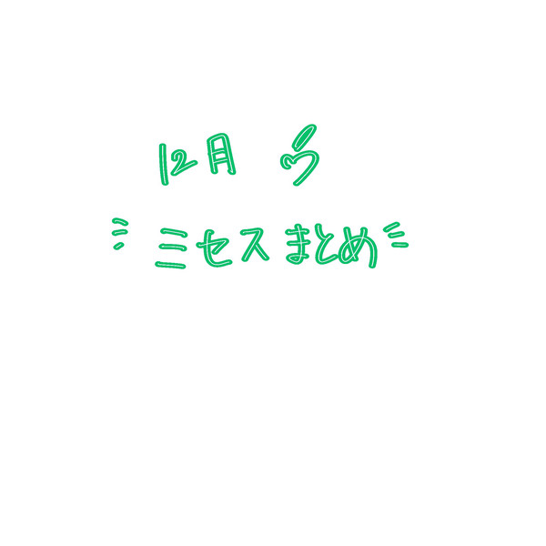 ミセスまとめ