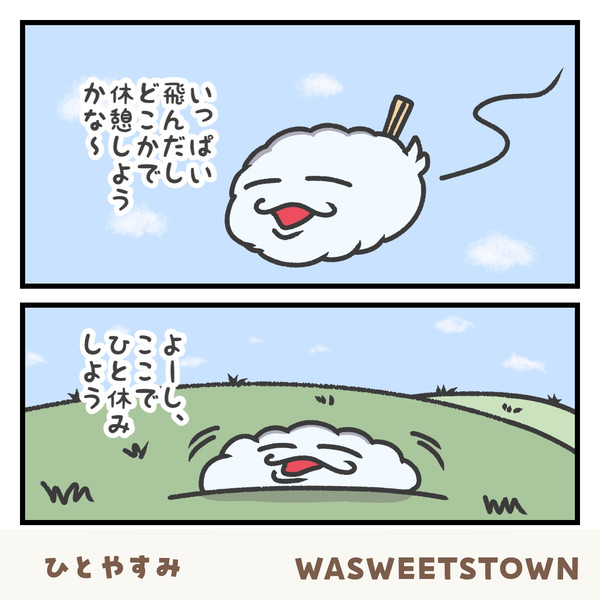 ひとやすみ