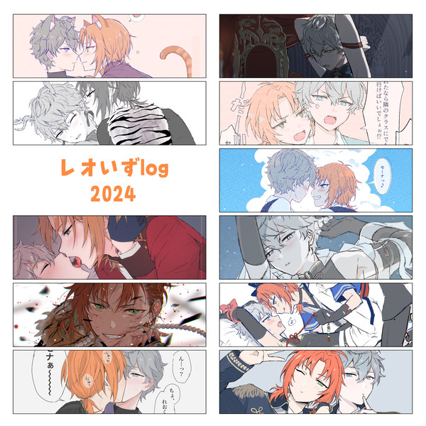レオいずlog-2024-