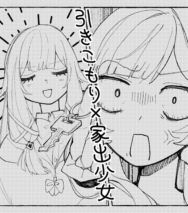 引きこもり×家出少女