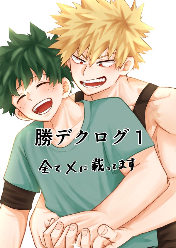 勝デクログ①