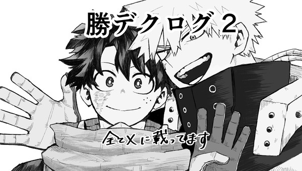 勝デクログ②