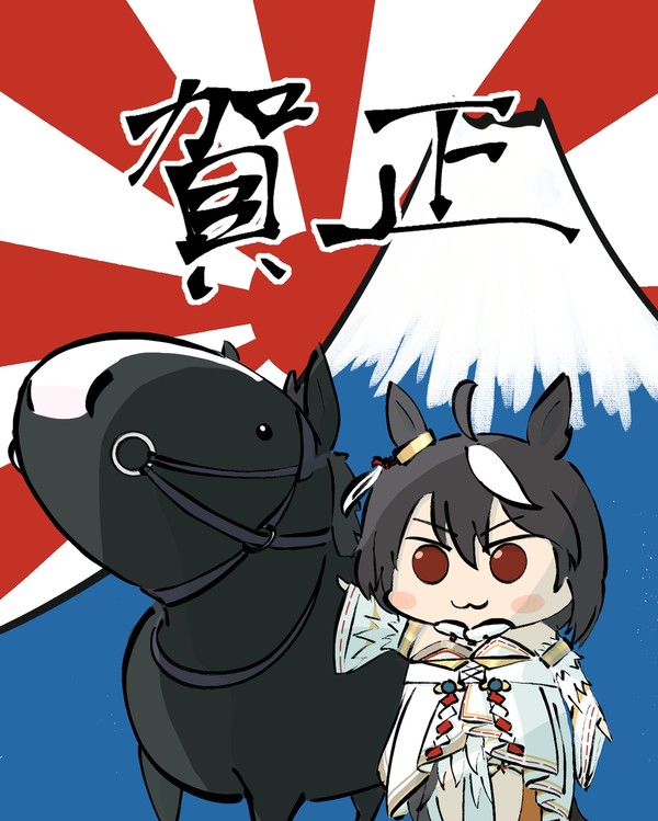 新年