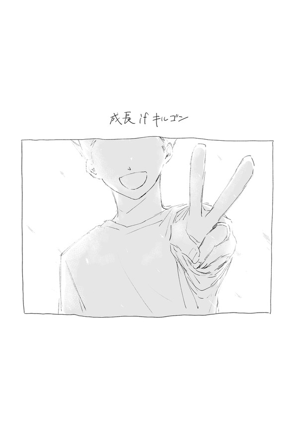 成長Ifキルゴン再録