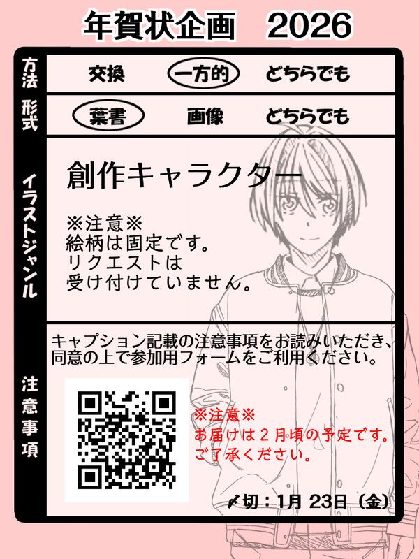 【締切】年賀状企画2026