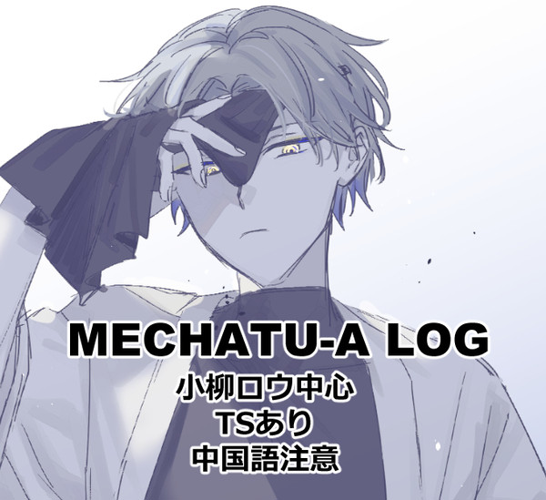 MECHATU-A LOG③