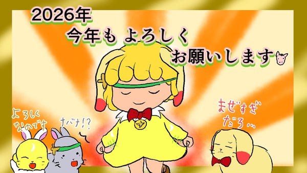 2026年 明けましておめでとうございます！