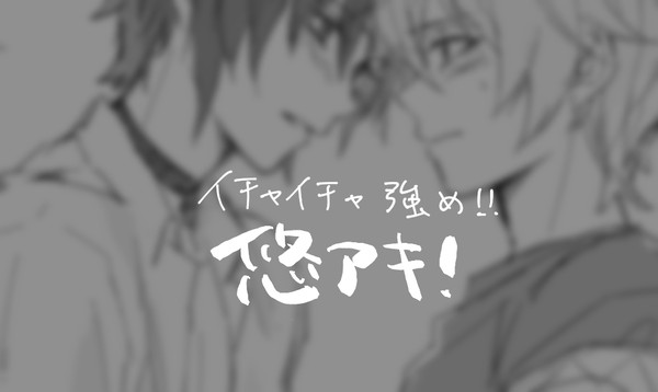 悠アキログ(イチャイチャ強め)