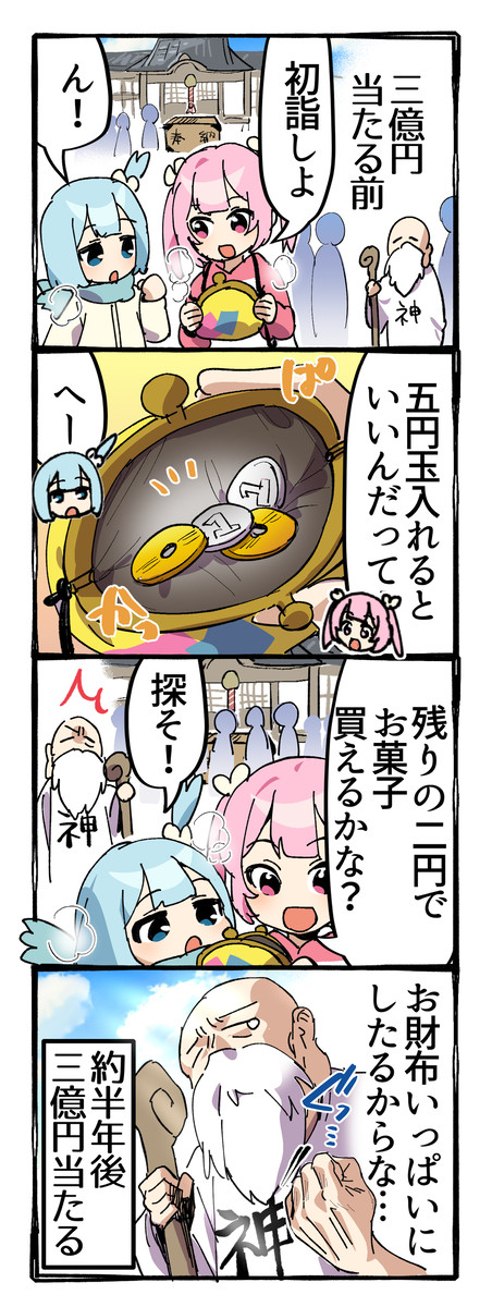 3億円当たる前の初詣の話