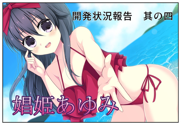 【娼姫あゆみ】開発状況報告　其の四