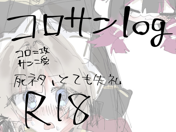 コロサンlog①