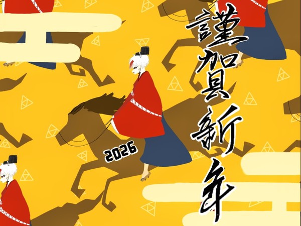 謹賀新年