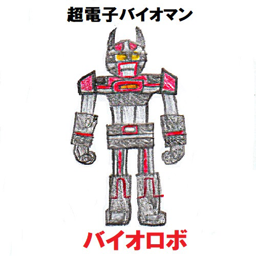 50戦隊1号ロボ⑧バイオロボ