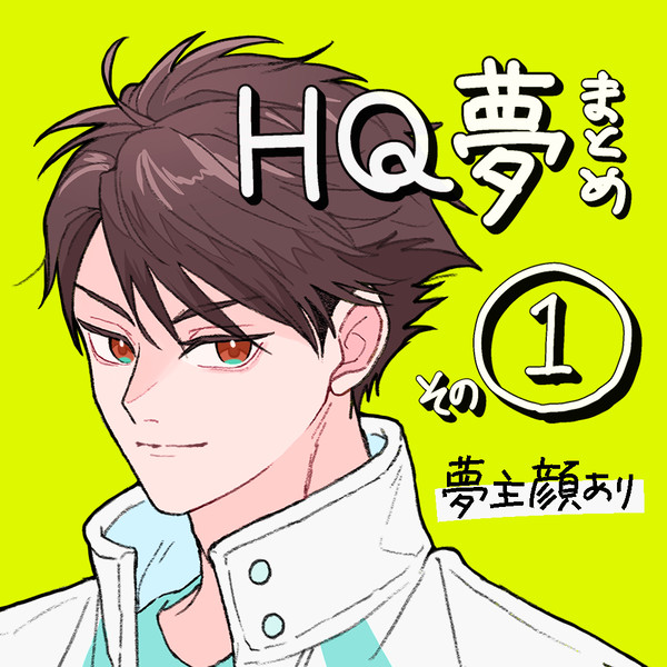 HQ夢まとめ1 及川徹集