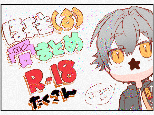 よば主(♂)受けまとめたち