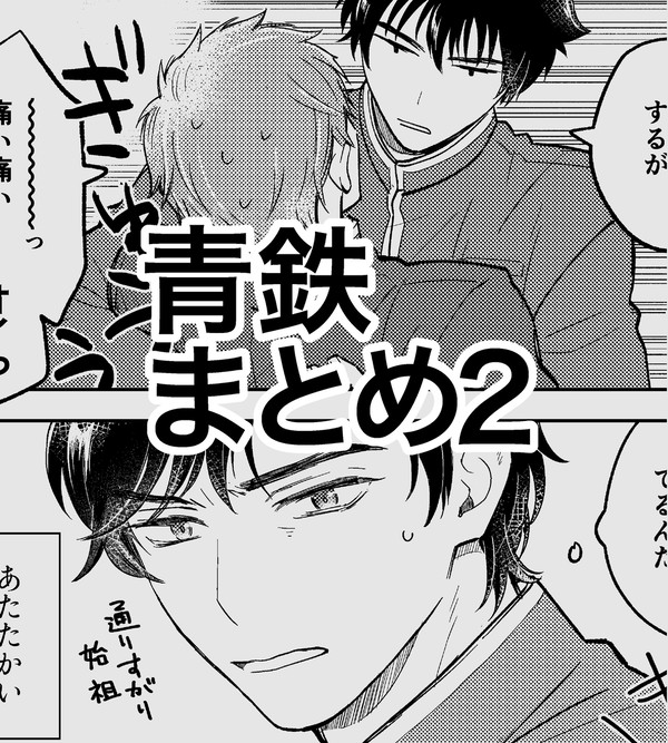 青鉄まとめ2