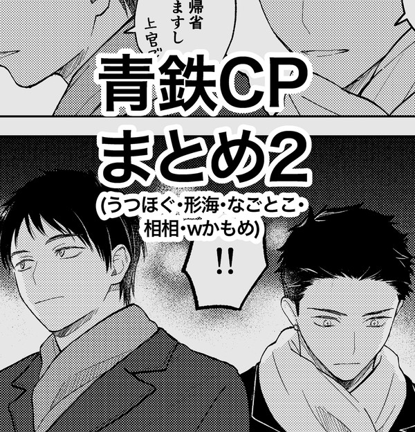 青鉄カップリングまとめ2
