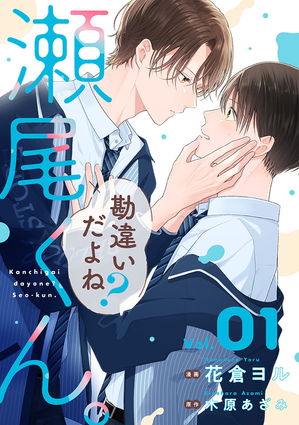 『勘違いだよね？瀬尾くん。』配信開始のお知らせ＆1話試し読み