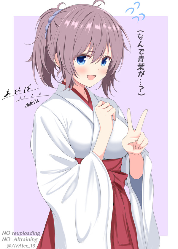 巫女の青葉ちゃん