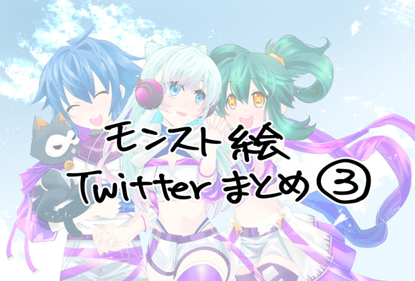 モンスト絵Twitterまとめ絵③