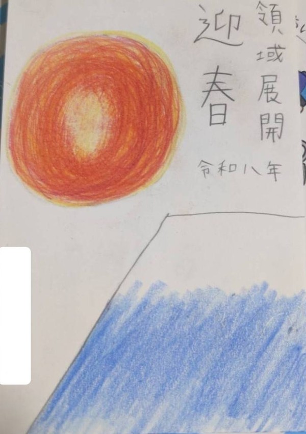 領域展開 迎春