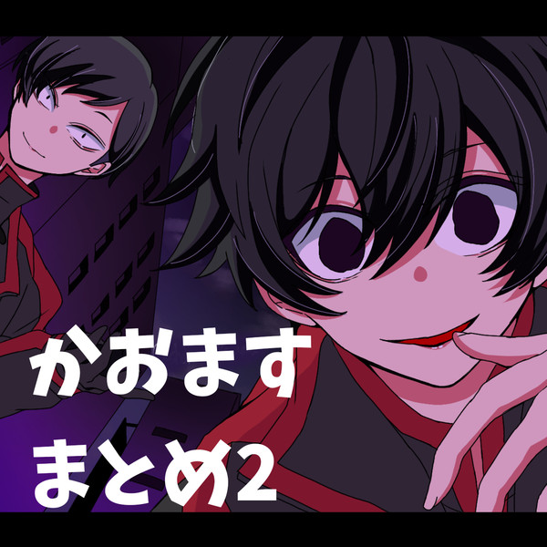 かおますまとめその2