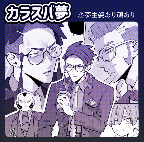 【夢絵】カラスバさん夢①+グリさん