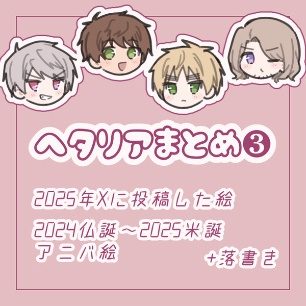 ヘタリアまとめ③