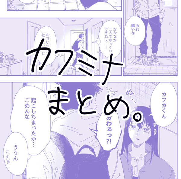 カフミナまとめ