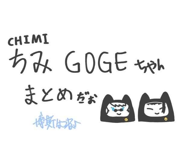 ちみGOGEちゃん まとめ