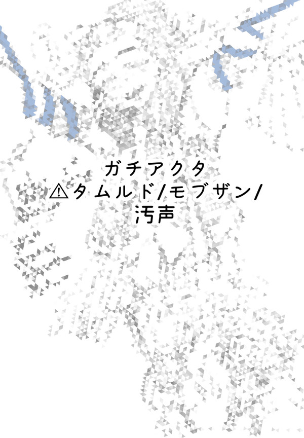 ガチアクタBL/タムジー受けあんまないから描いた
