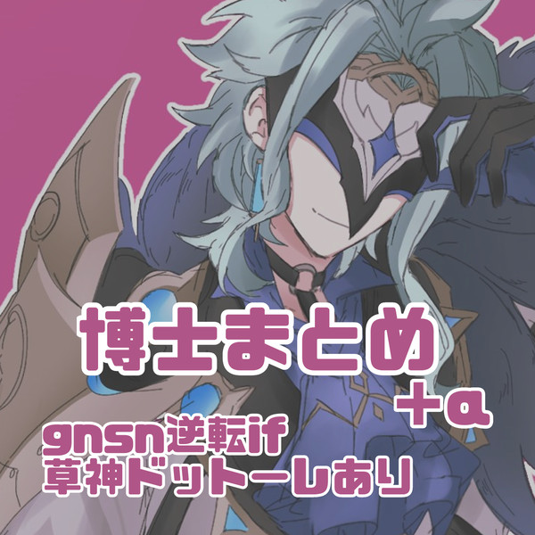 博士まとめ