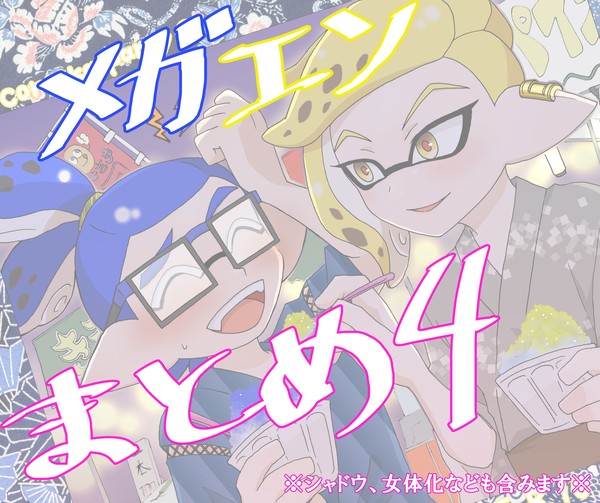 メガエンまとめ④ - 1/12