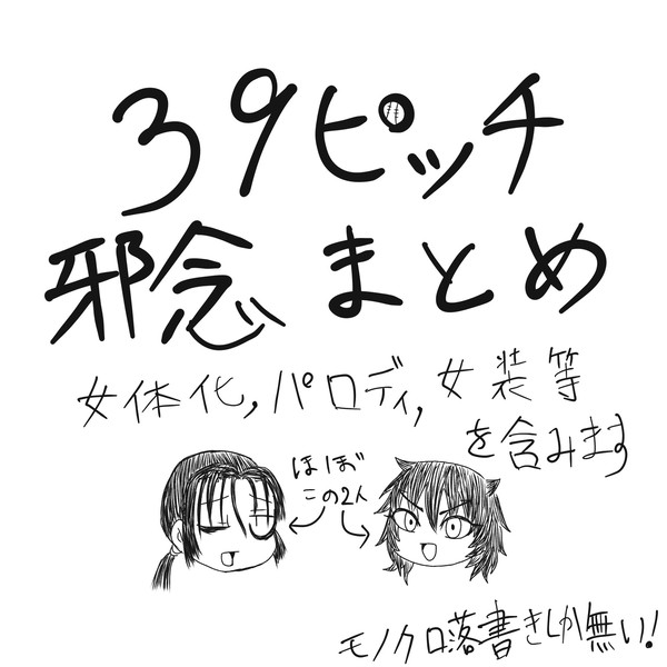39邪念まとめ