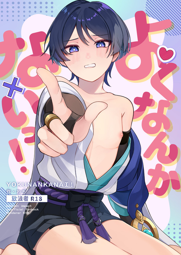 再録【よくなんかないっ!】