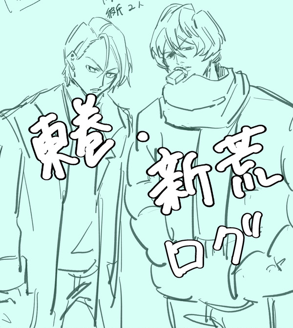 東巻　新荒ログ